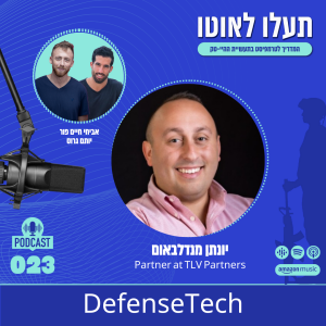 DefenseTech - יונתן מנדלבאום, Partner at TLV Partners