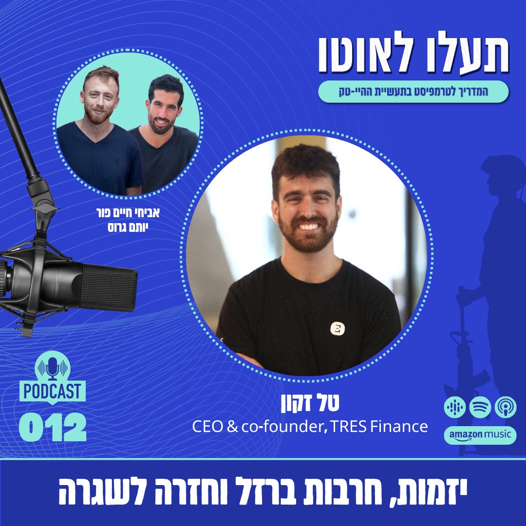 טל זקון - Co Founder & CEO - TRES Finance - יזמות, חרבות ברזל וחזרה לשגרה