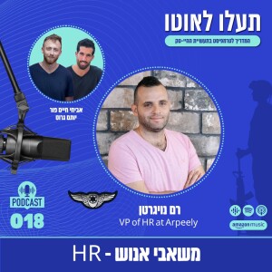 רם נויגרטן - VP HR - Arpeely