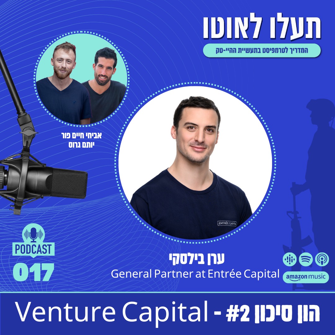 המדריך לטרמפיסט בתעשיית ההייטק