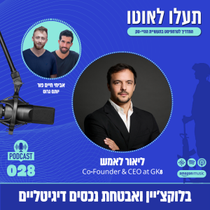 בלוקצי'יין ואבטחת נכסים דיגיטליים - עם ליאור לאמש, Co-Founder & CEO at GK8