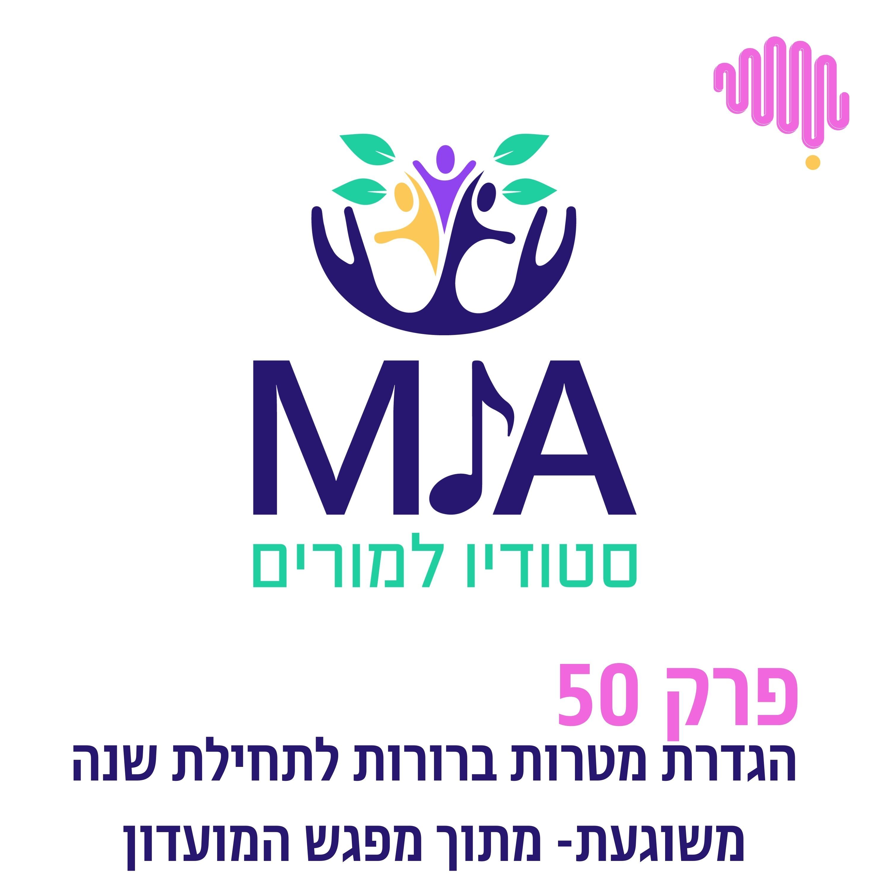 פרק 50 - פרק מתוך הלייב שלנו במועדון סטודיו מורים