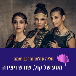 פרק 79 - מסע של קול שורש ויצירה. טליה סולאן והרכב יאמה תימן