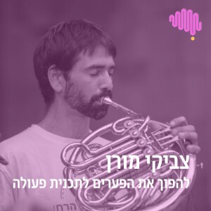פרק 20 - להפוך את הפערים לתכנית פעולה - שיחה על הוראה קבוצתית עם צביקי מורן
