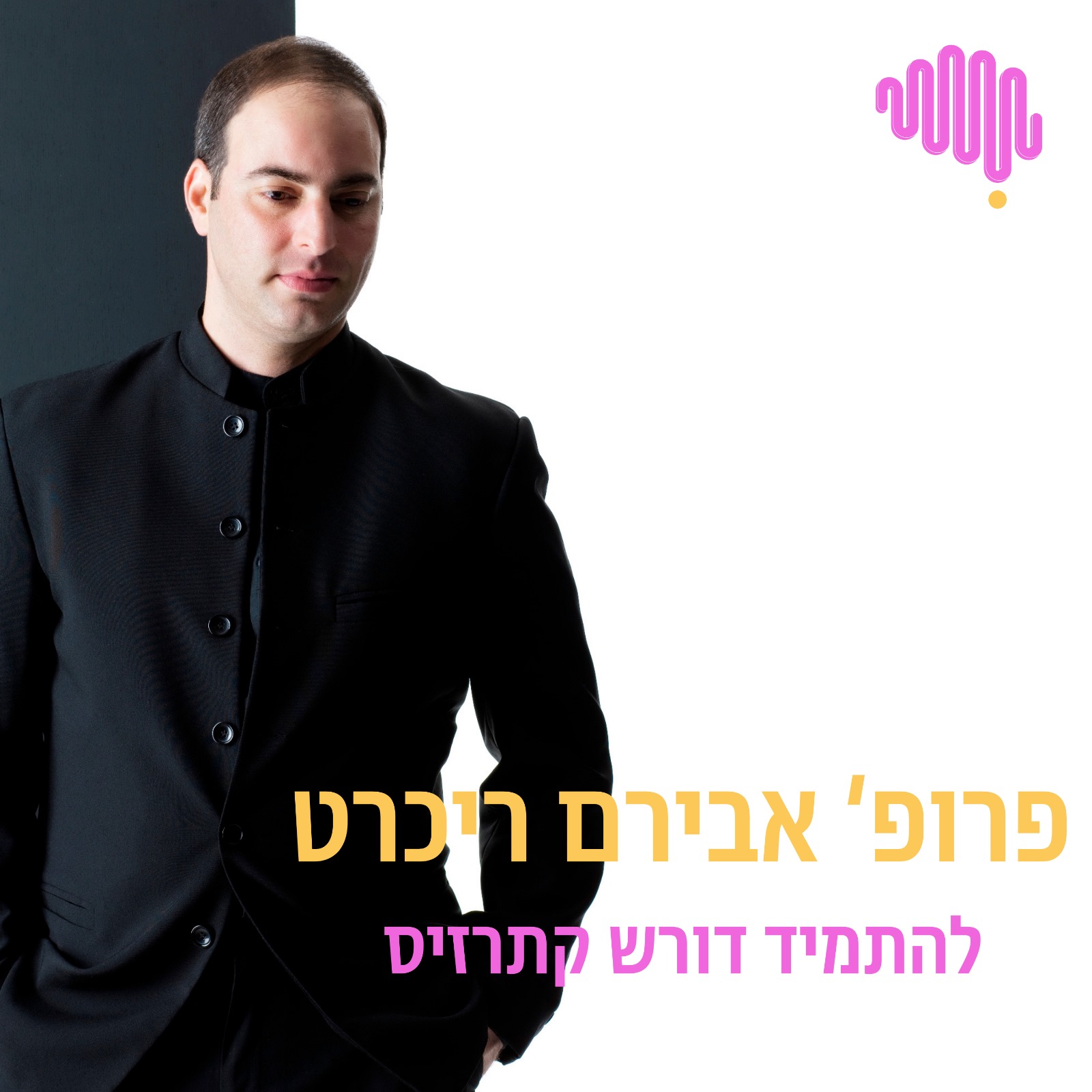 פרק 40 -  להתמיד דורש קתרזיס