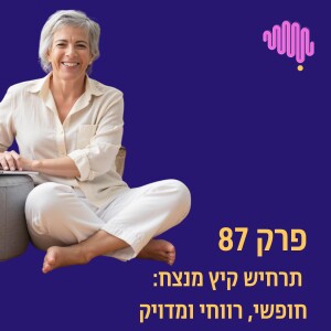 פרק 87 - תרחיש קיץ מנצח: חופשי, רווחי ומדויק