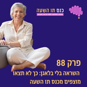 פרק 88 - השראה בלי בלאגן: כך לא תצאו מוצפים מכנס תו השעה