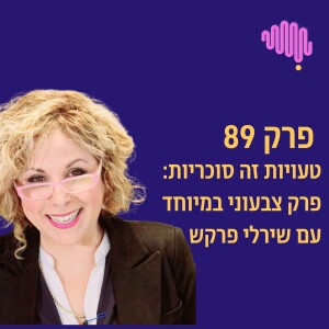 פרק 89 - ׳טעויות זה סוכריות׳
