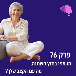 ?פרק 76- הטמפו בחוץ השתנה מה עם המקצב שלך