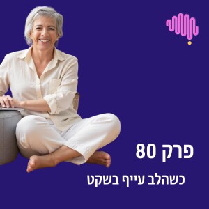 פרק 80 - כשהלב עייף בשקט