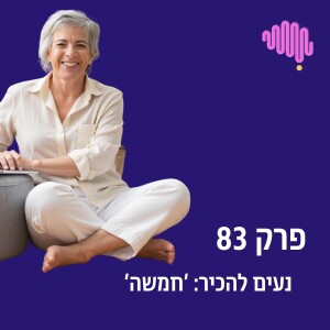 פרק 83 - נעים להכיר ׳חמשה׳