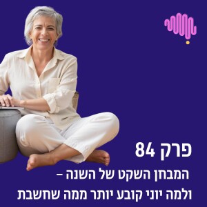 פרק 84 - המבחן השקט של השנה – ולמה יוני קובע יותר ממה שחשבת