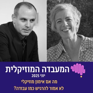 פרק 86 - המעבדה המוזיקלית יוני 2025