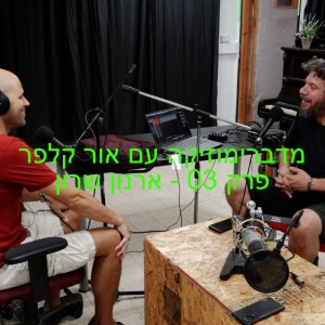 מדברימוזיקה - עם אור קלפר - פרק 03 - ארנון שרון