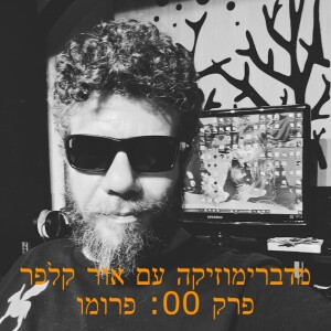 מדברימוזיקה עם אור קלפר - פרק 00 - פרומו