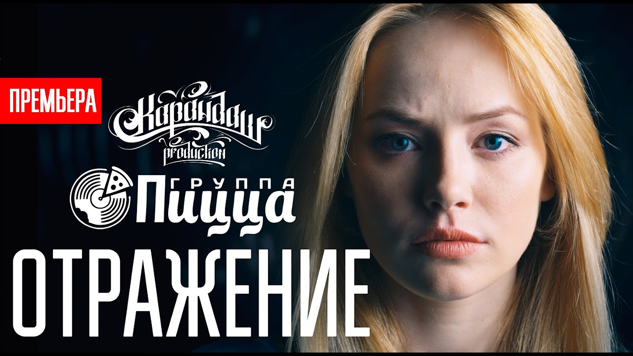 Russian mp3 song (Отражение)