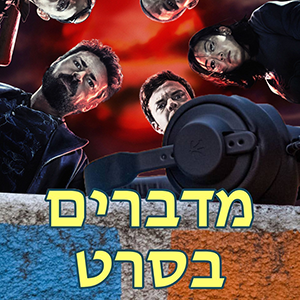 פרק 92 – הפרק הזה יותר טוב מהספר