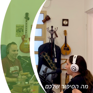 אופיר ריבן מארח את לימור אלוני-שרף, מייסדת ומנכ״לית חברת HrHome