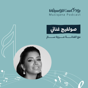 صولفيج غنائي مع الفنانة مروة سالم