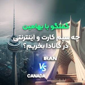 فصل ۱ قسمت ۵ : بهترین سیم کارت و اینترنت موبایل در کانادا کدومه؟