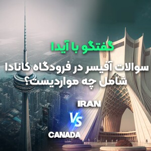 فصل ۱ قسمت ۶ : آفیسر در فرودگاه کانادا چه سوالاتی از مسافران ایرانی میپرسه؟