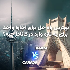 فصل ۱ قسمت ۸ : بهترین راه حل برای اجاره واحد برای یه تازه وارد به کانادا چیه؟