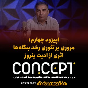 کانسپت چهارم: مروری بر تئوری رشد بنگاهها اثری از پنروز