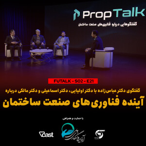 فصل دوم-اپیزود بیست و یکم: آینده فناوریهای صنعت ساختمان در گفتگو با دکتر اولیایی، اسماعیلی و مالکی
