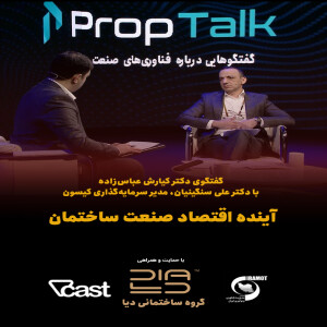 فصل دوم-اپیزود بیست و چهارم: آینده اقتصاد صنعت ساختمان در گفتگو با دکتر علی سنگینیان
