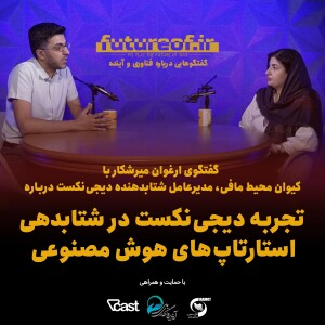فصل دوم - اپیزود بیست و سوم: تجربه دیجیکالا در شتابدهی هوش مصنوعی در گفتگو با کیوان محیط مافی
