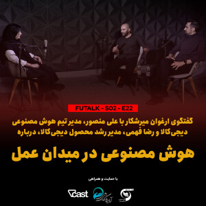 فصل دوم - اپیزود بیست و دوم: هوش مصنوعی در بوته عمل؛ گفتگو با علی منصور و رضا فهمی