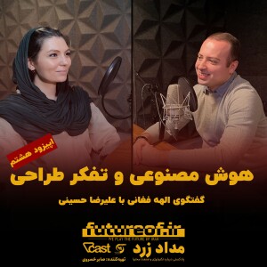 اپیزود هشتم: هوش مصنوعی و تفکر طراحی در گفتگو با علیرضا حسینی