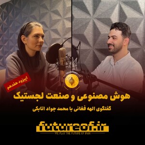 اپیزود هفدهم: هوش مصنوعی و لجستیک در گفتگو با محمد جواد اتابکی