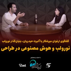 فیوتاک ۲۲: نورولب و هوش مصنوعی در طراحی