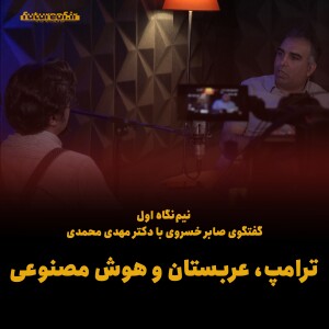 نیم‌نگاه اول: ترامپ، عربستان سعودی و هوش مصنوعی