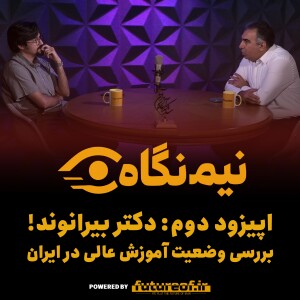 نیمنگاه دوم: دکتر بیرانوند و اضمحلال نظام آموزش عالی در ایران