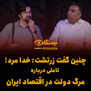 نیمنگاه سوم: چنین گفت زرتشت: خدا مرد؛ تاملی درباره مرگ دولت در اقتصاد ایران به روایت دکتر مهدی محمدی