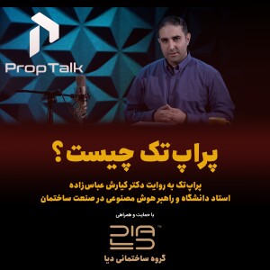 پراپتاک ۴: پراپتک چیست به روایت دکتر کیارش عباسزاده