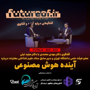 فصل دوم - اپیزود دوم: آینده هوش مصنوعی در گفتگو با دکتر مجید نیلی، عضو هیئت‌علمی دانشگاه تهران