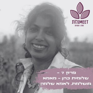 פרק 7: שלומית כהן – מאמא מושלמת לאמא שלמה