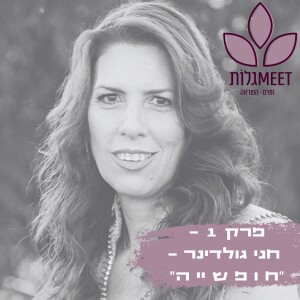 פרק 1: חני גולדינר – לשחרר את הסוד