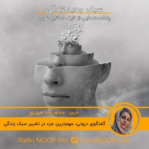 بخش 3- گفتگوی درونی، مهمترین جزء در تغییر سبک زندگی