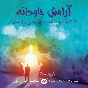 قسمت 11- نیرویی جادویی بخشش - دوره صوتی آرامش جاودانه