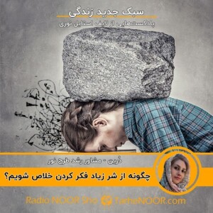 چگونه از شر زیاد فکر کردن و نشخوار ذهنی خلاص شویم؟