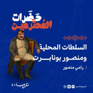 السلطات المحلية ومنصور بونابرت || رامي منصور || حضرات المحترمين #4