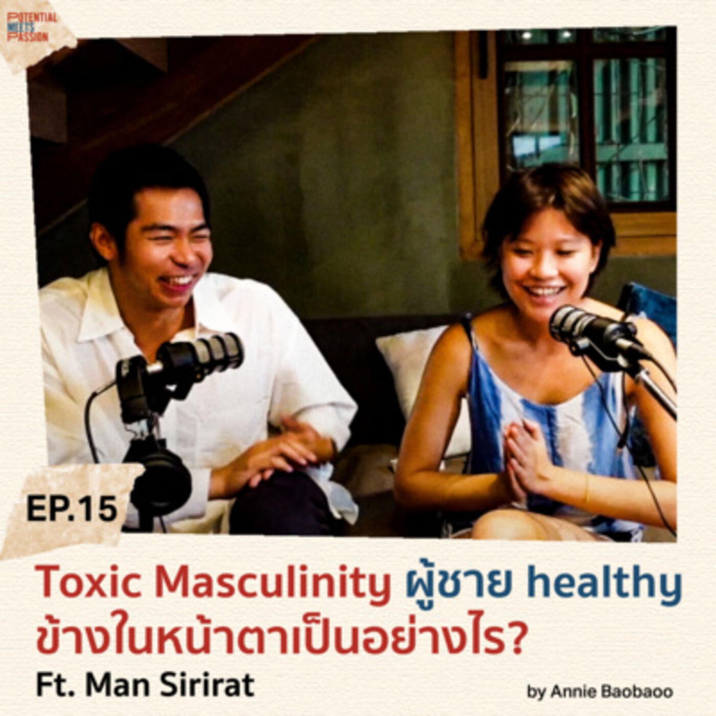 EP. 16 Toxic Masculinity ผู้ชาย healthy ข้างในหน้าตาเป็นอย่างไร? Ft. Man Sirirat