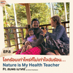 EP. 08 โลกร้อนเท่าไหร่ก็ไม่เท่าใจฉันร้อน… Nature is My Health Teacher Ft. สมพร เมาศรี