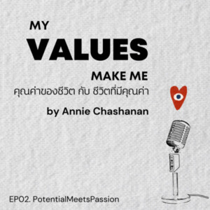 EP 02 My Values Make Me... ”คุณค่าของชีวิต กับ ชีวิตที่มีคุณค่า”