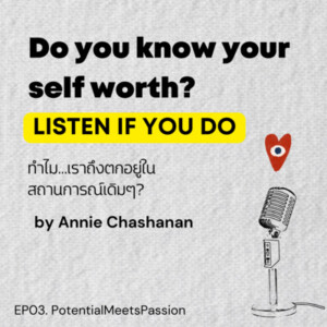 EP 03 Do You Know Your Self-Worth?.... ”ทำไมเราถึงตกอยู่ในสถานการณ์เดิมๆ?”