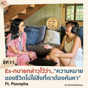 EP 11 Ex-ทนายกล่าวไว้ว่า..” Purpose ของชีวิตไม่ใช่สิ่งที่เราต้องค้นหา” Ft. Poonpha